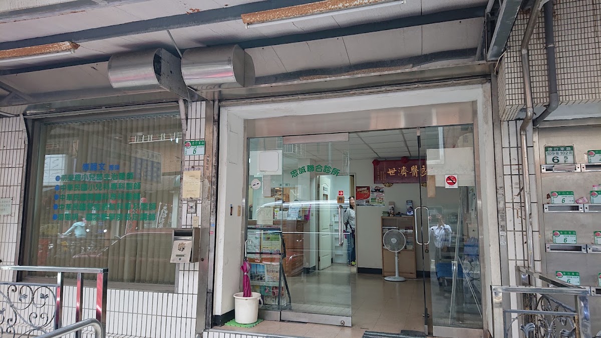 忠誠聯合診所 診所實景照
