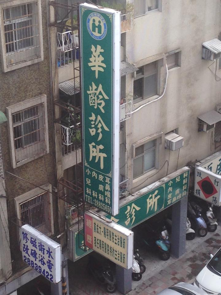 華齡診所 診所實景照