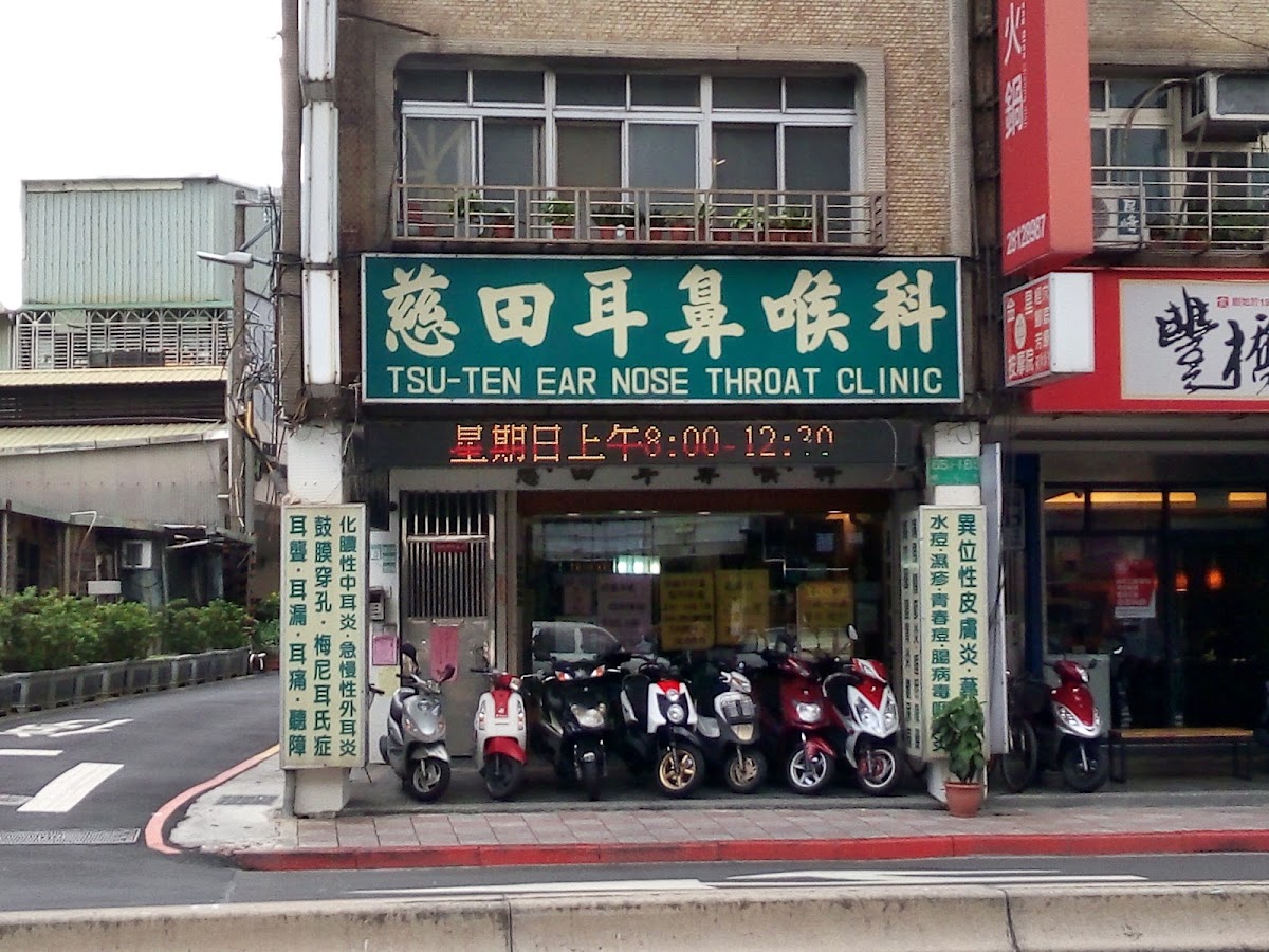 慈田耳鼻喉科診所 診所實景照
