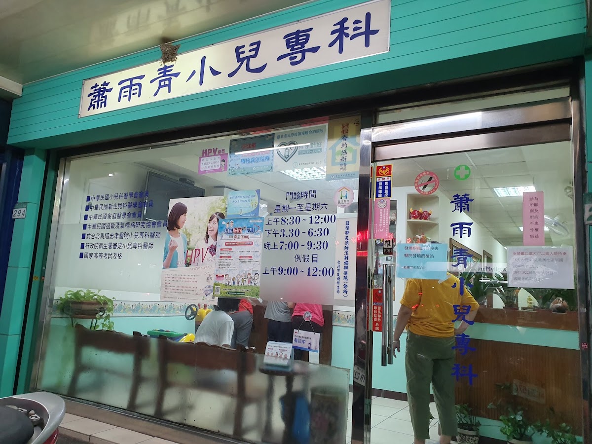 蕭雨青小兒科診所 診所實景照