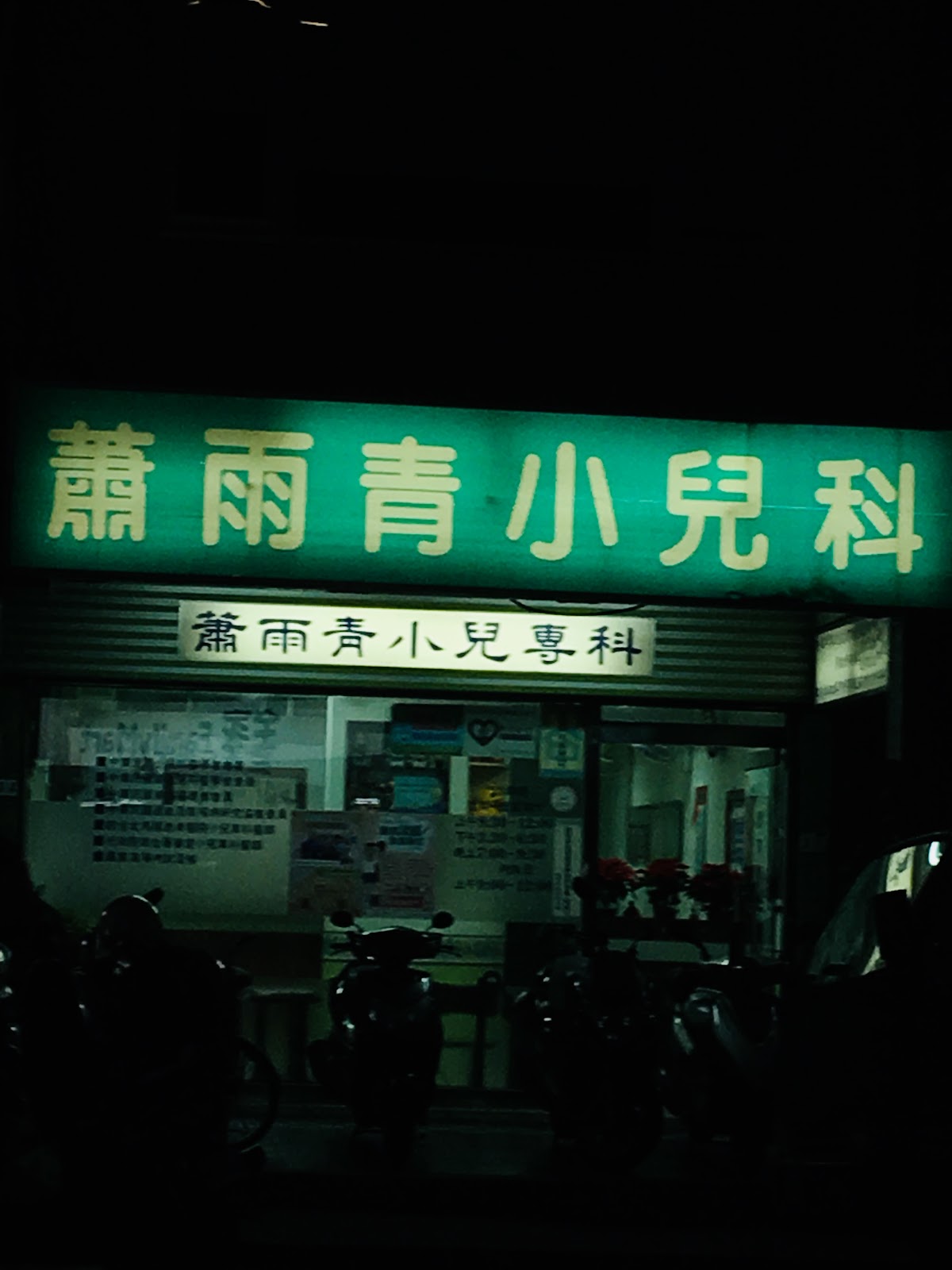 蕭雨青小兒科診所 診所實景照