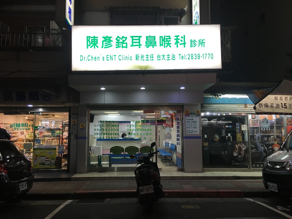 陳彥銘耳鼻喉科診所 診所實景照