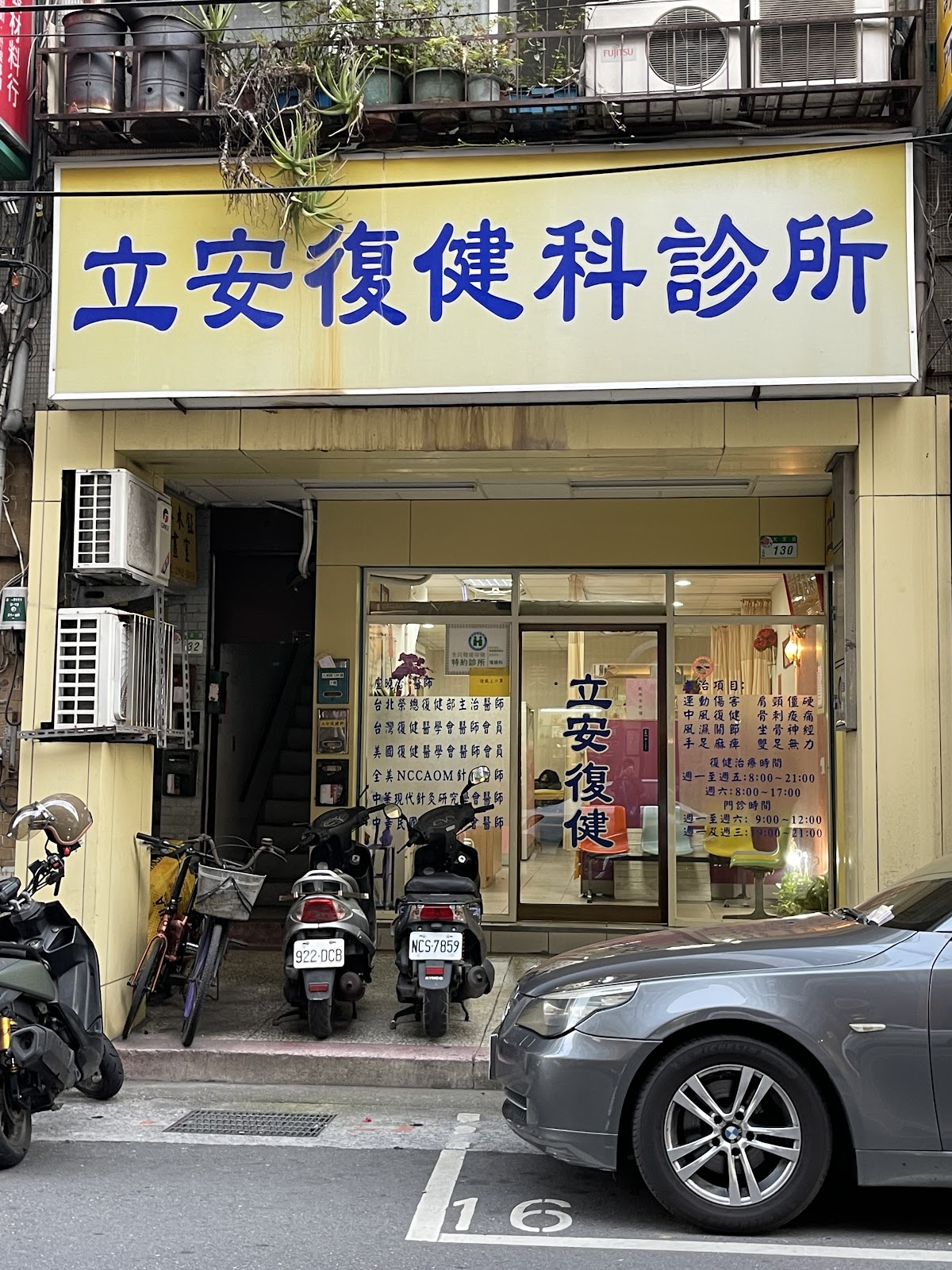 立安復健科診所 診所實景照