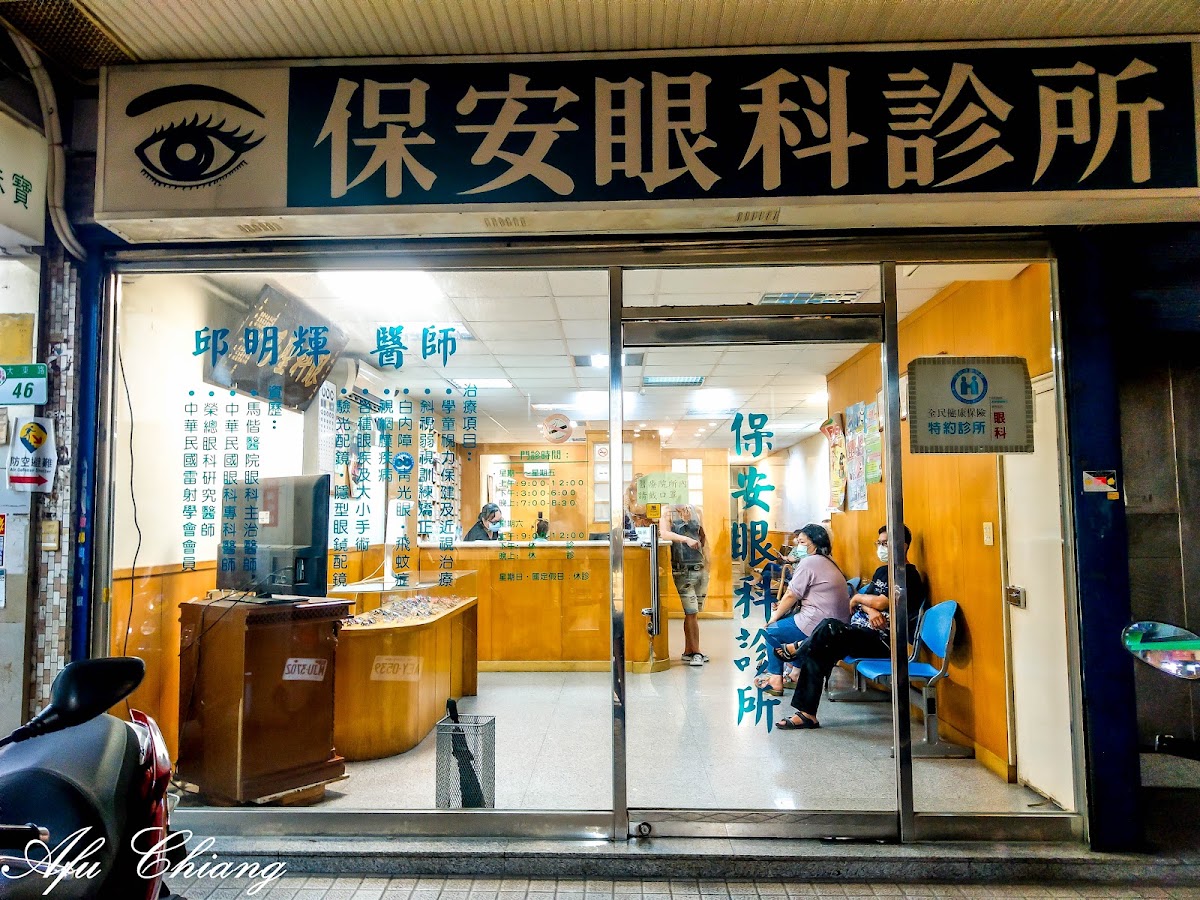 保安眼科診所 診所實景照