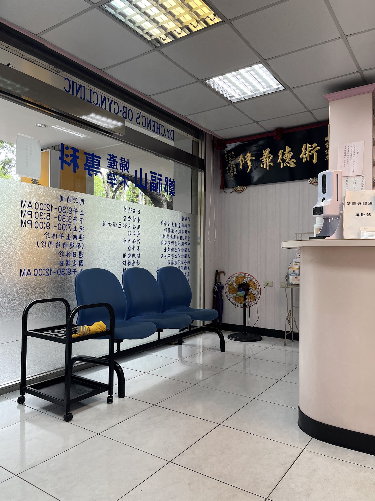 鄭福山婦產科診所 診所實景照