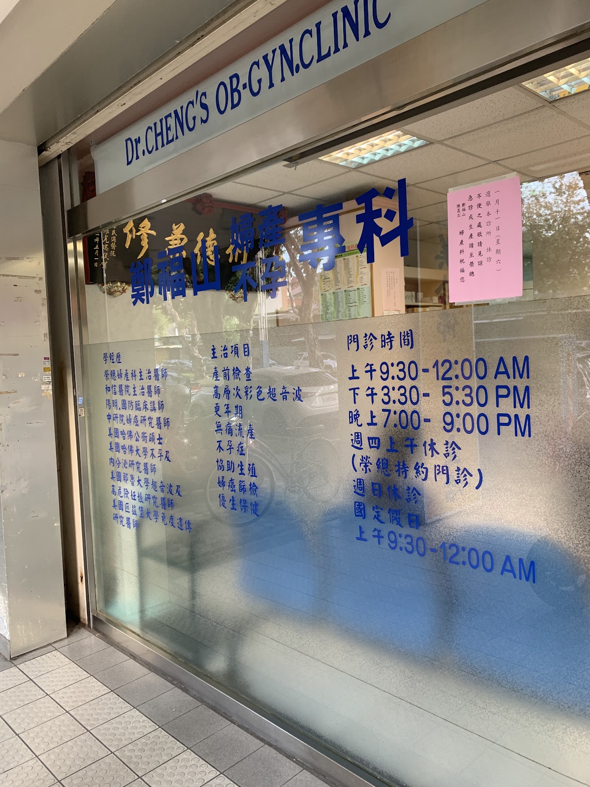 鄭福山婦產科診所 診所實景照