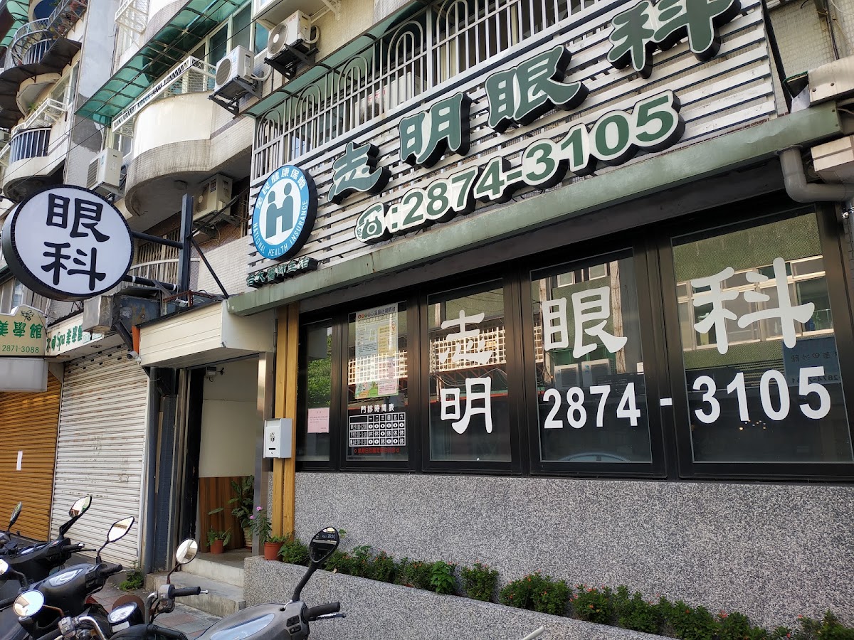 志明眼科診所 診所實景照