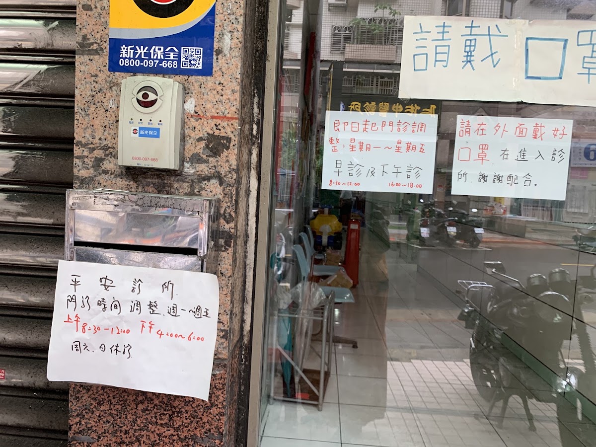 平安診所 診所實景照