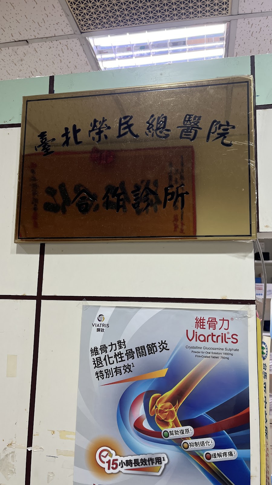 平安診所 診所實景照