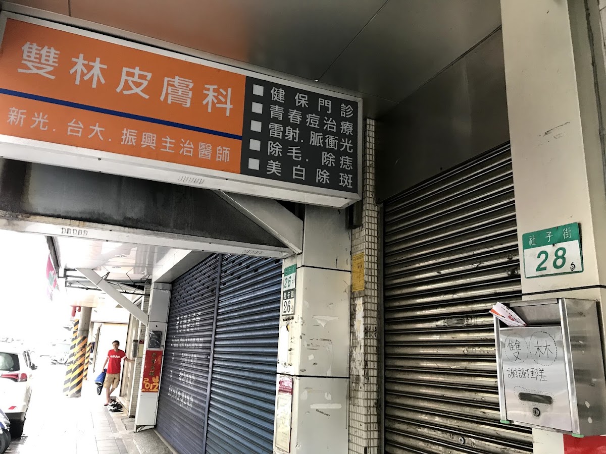 雙林皮膚科診所 診所實景照