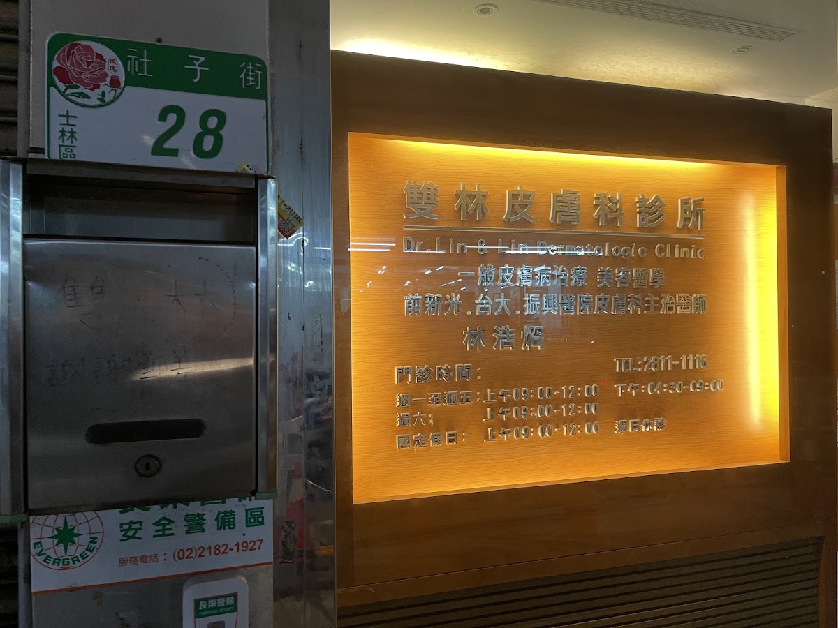 雙林皮膚科診所 診所實景照