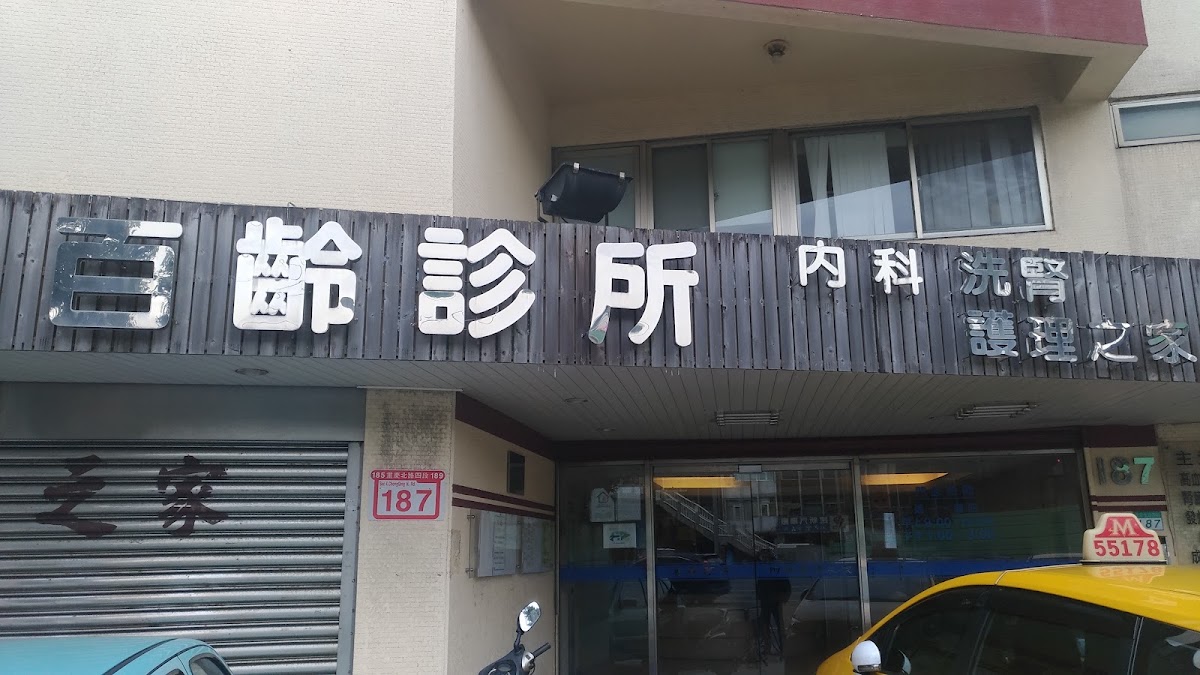 百齡診所 診所實景照