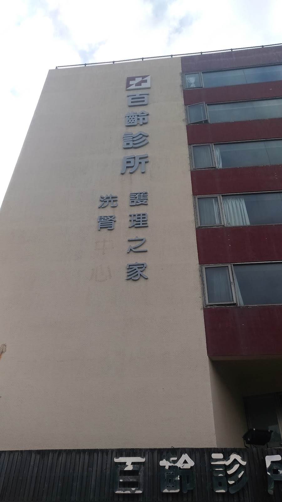 百齡診所 診所實景照