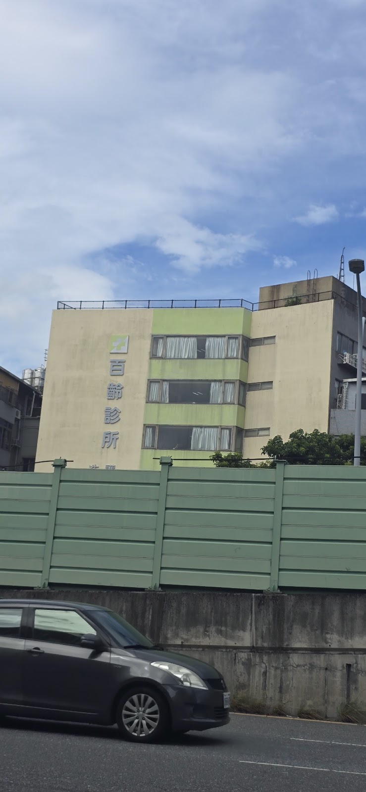 百齡診所 診所實景照