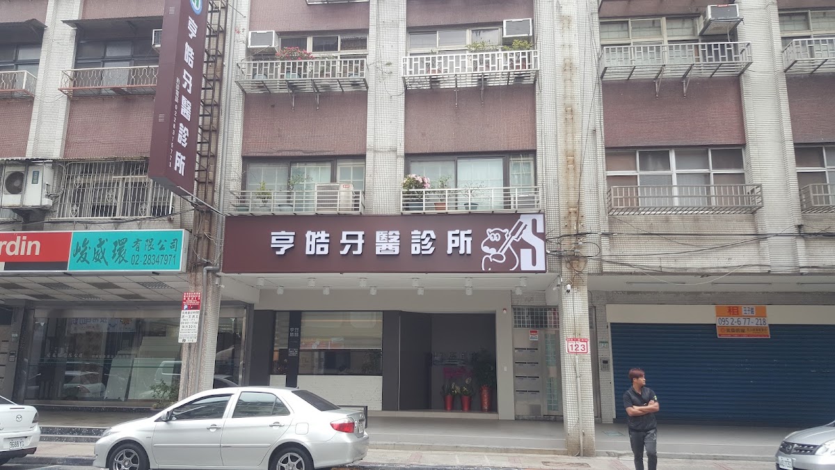 亨皓牙醫診所 診所實景照