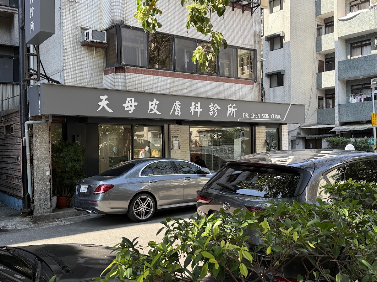 天母皮膚科診所 診所實景照