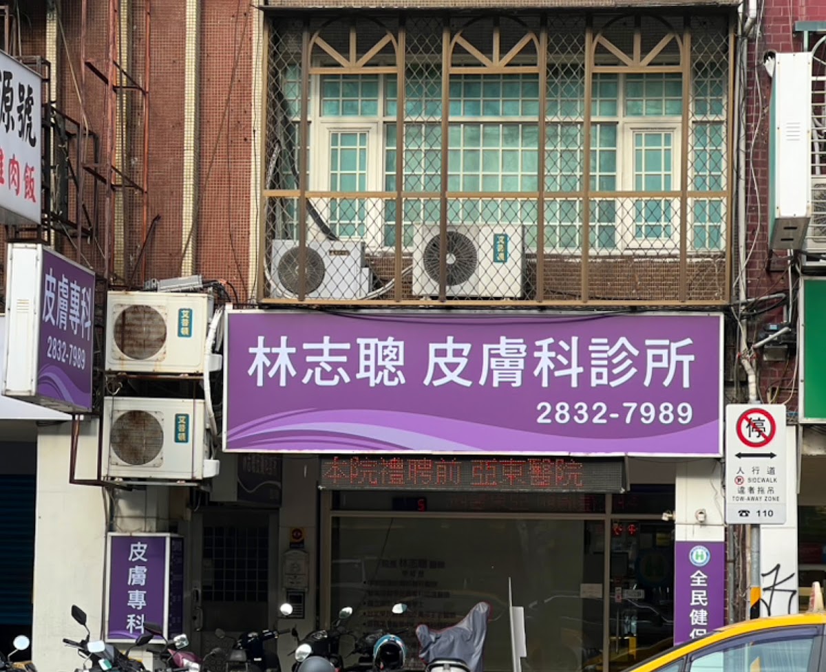 林志聰皮膚科診所 診所實景照