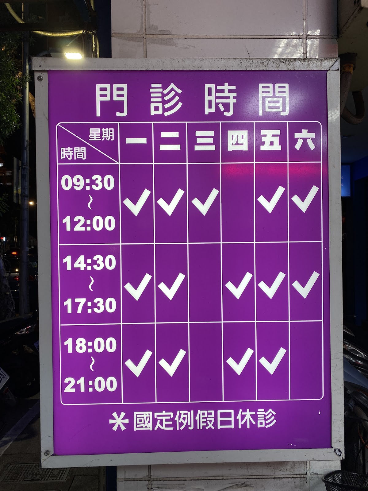 林志聰皮膚科診所 診所實景照