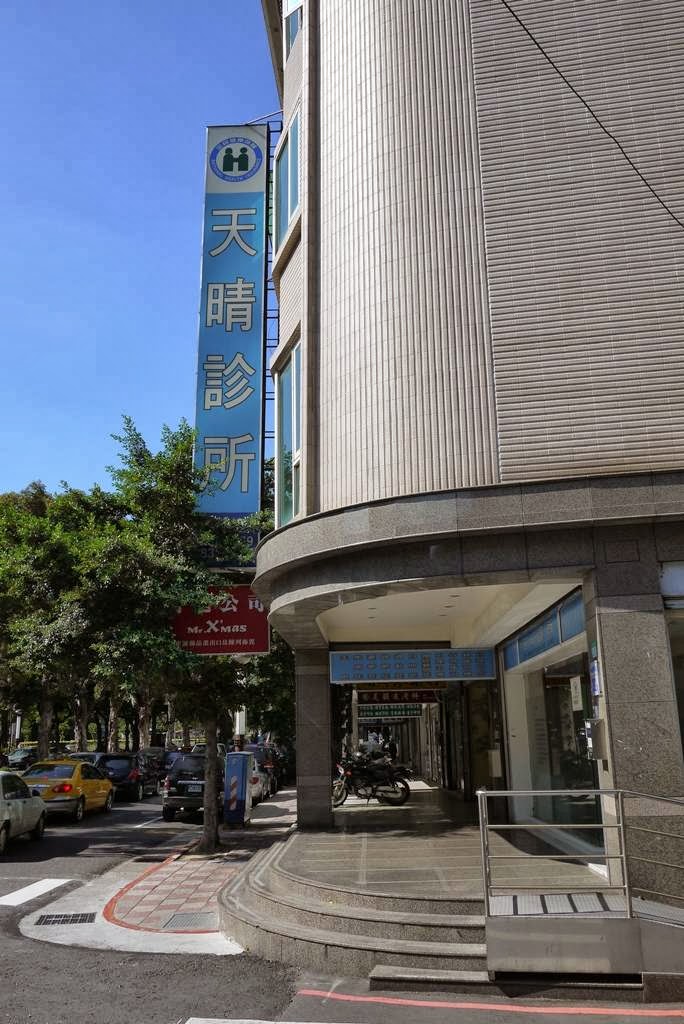天晴診所 診所實景照