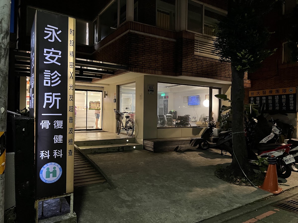 永安診所 診所實景照