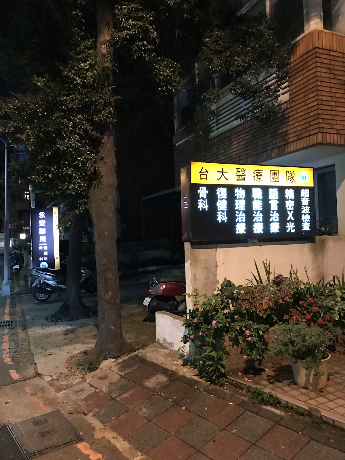 永安診所 診所實景照