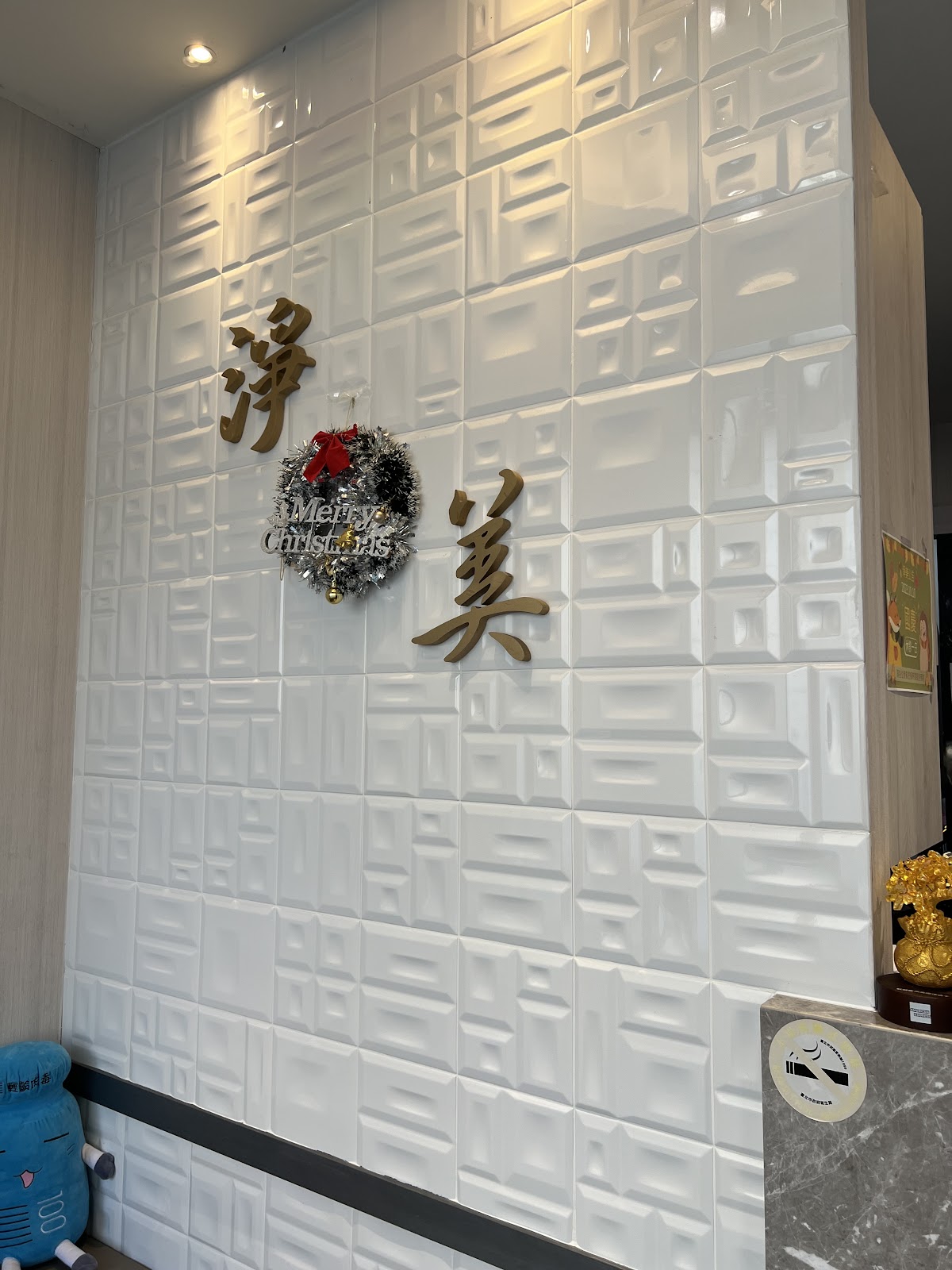 淨美皮膚科診所 診所實景照