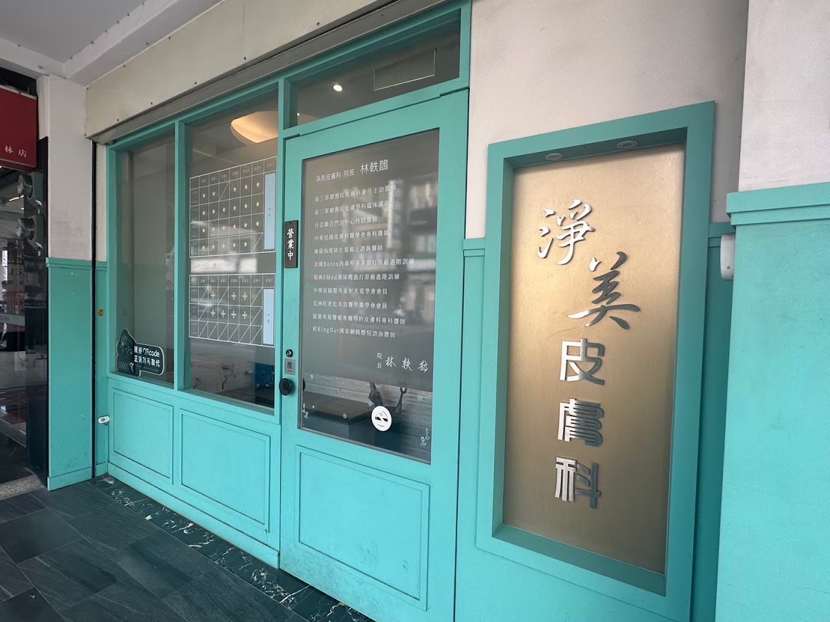 淨美皮膚科診所 診所實景照