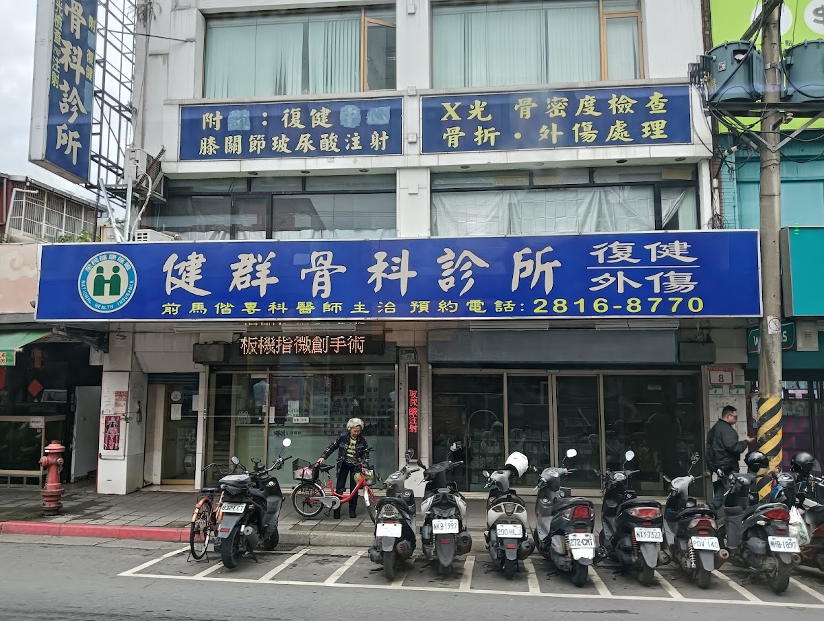 健群骨科診所 診所實景照