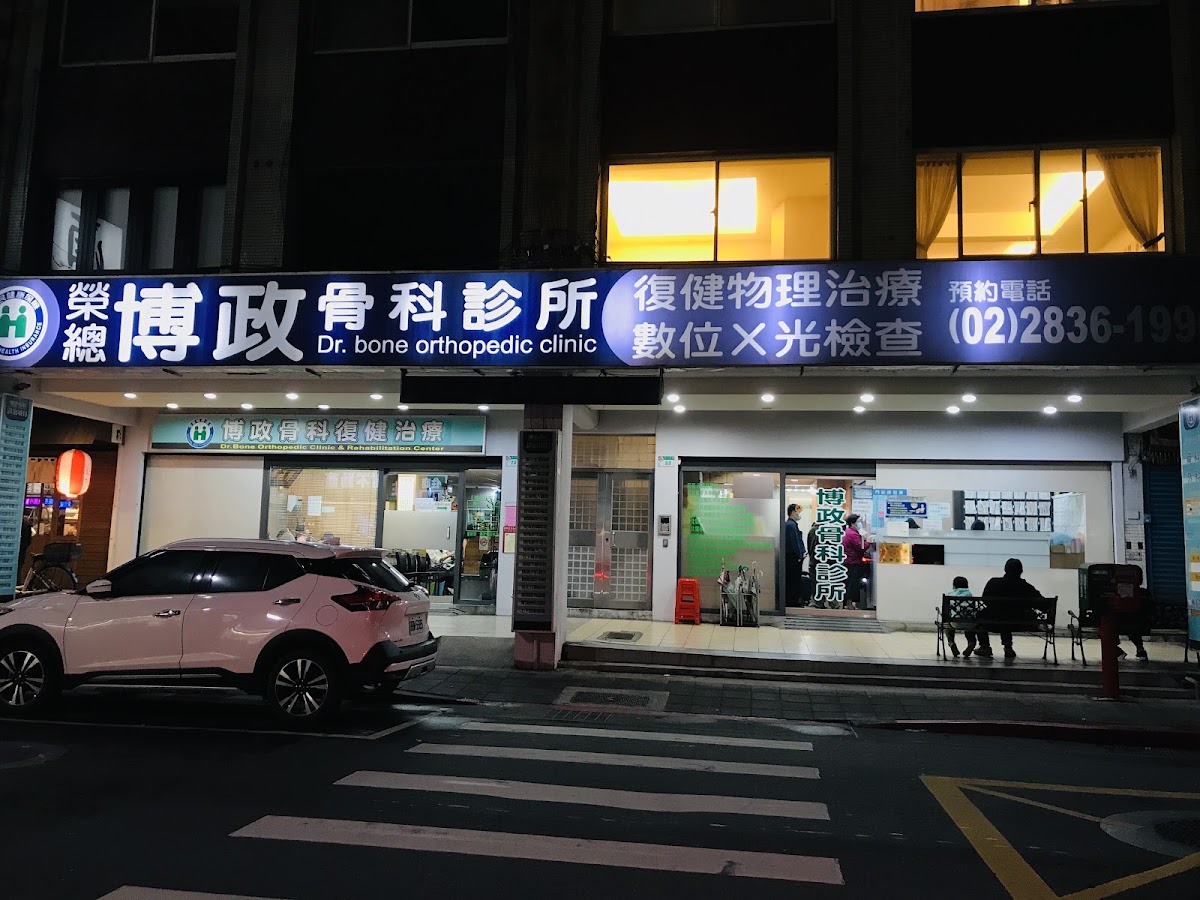 博政骨科診所 診所實景照