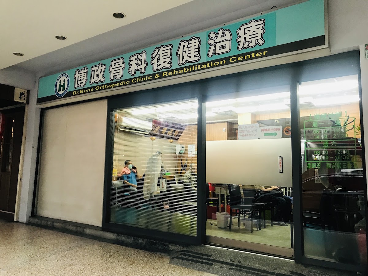 博政骨科診所 診所實景照