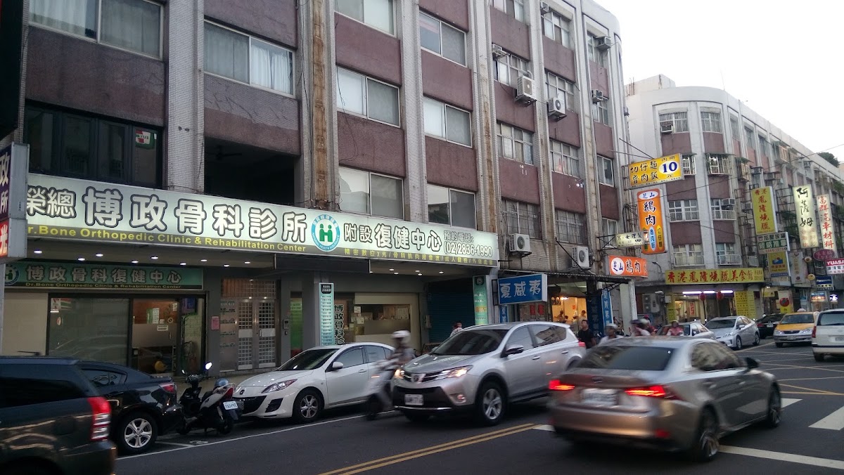 博政骨科診所 診所實景照