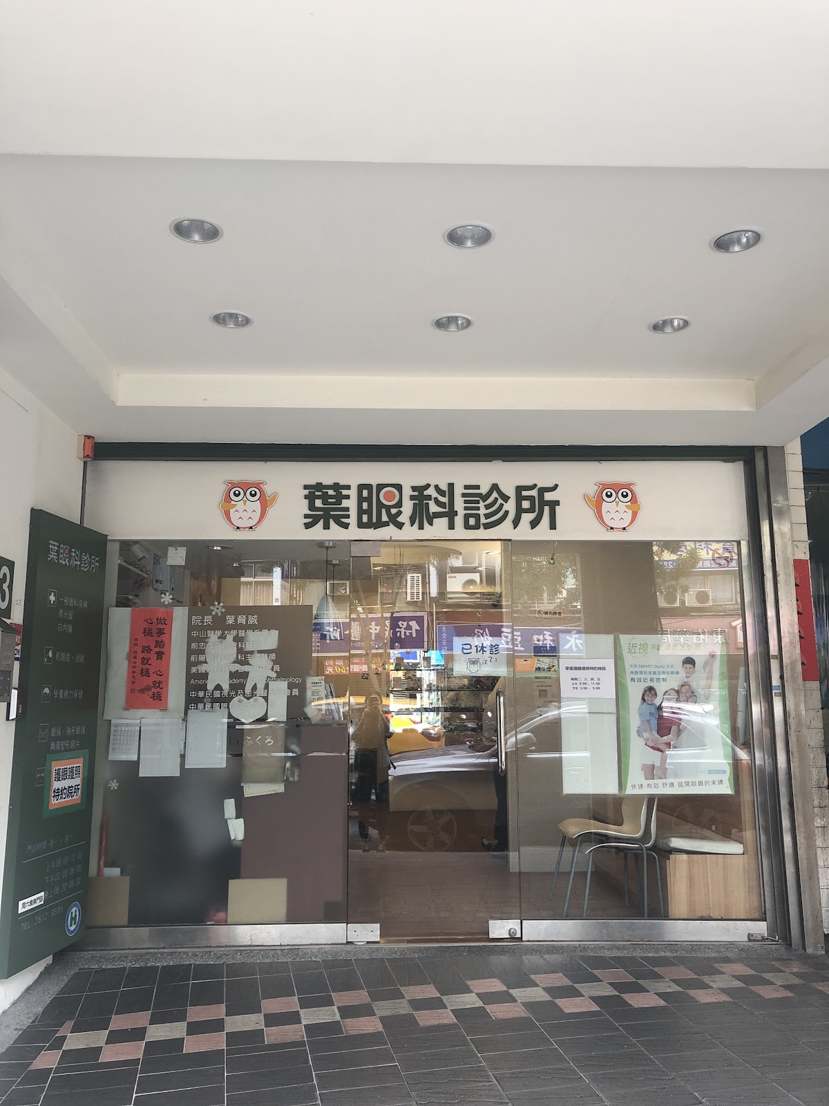 葉眼科診所 診所實景照