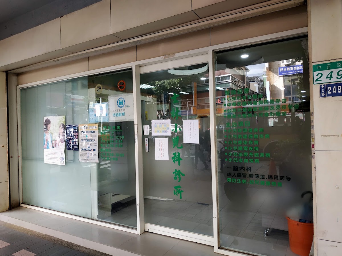 士林小兒科診所 診所實景照