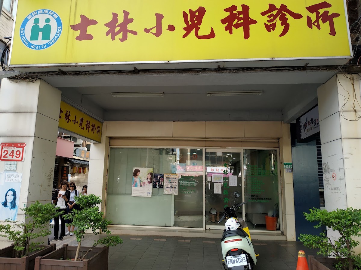 士林小兒科診所 診所實景照