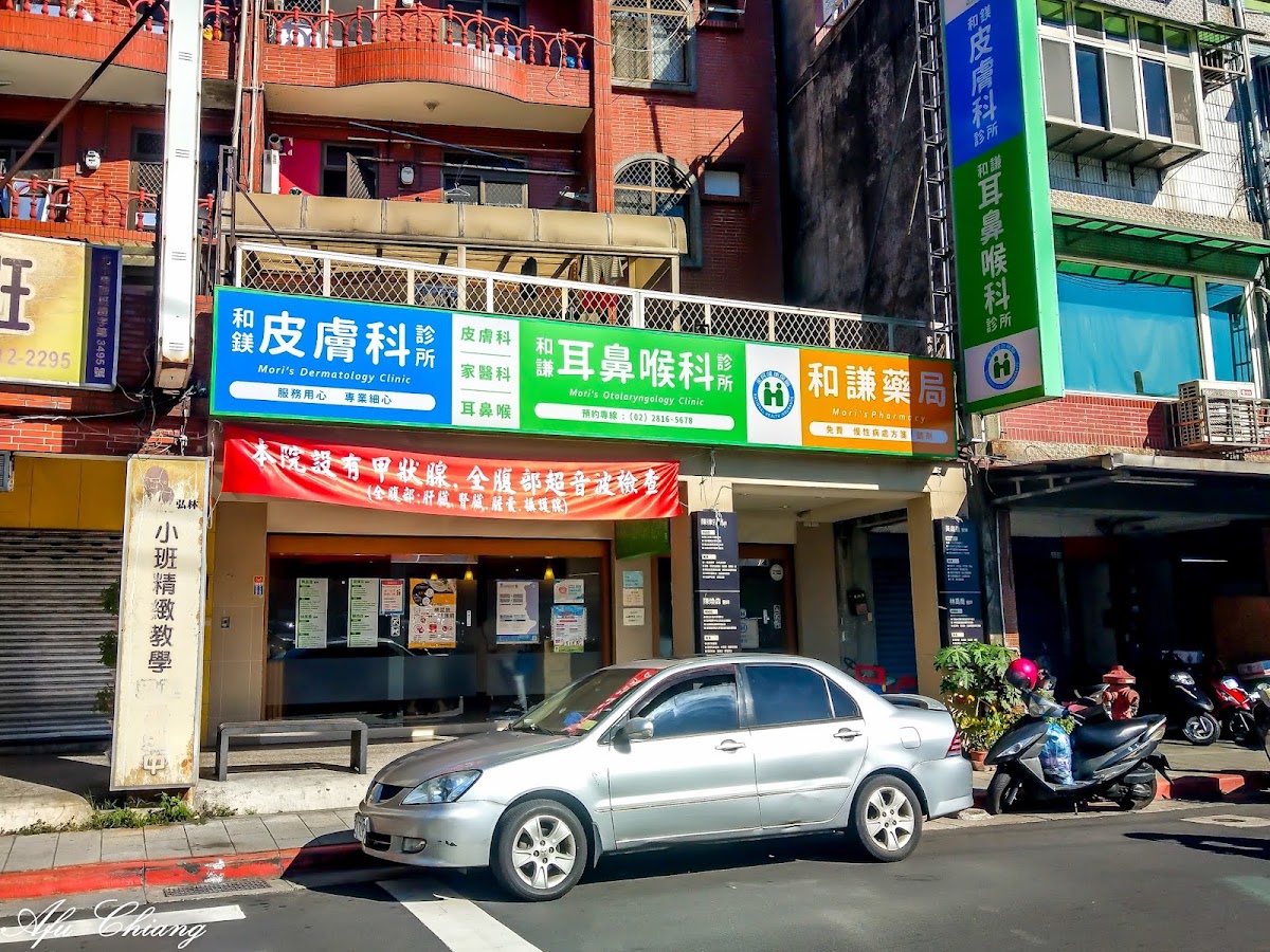 和謙耳鼻喉科診所 診所實景照