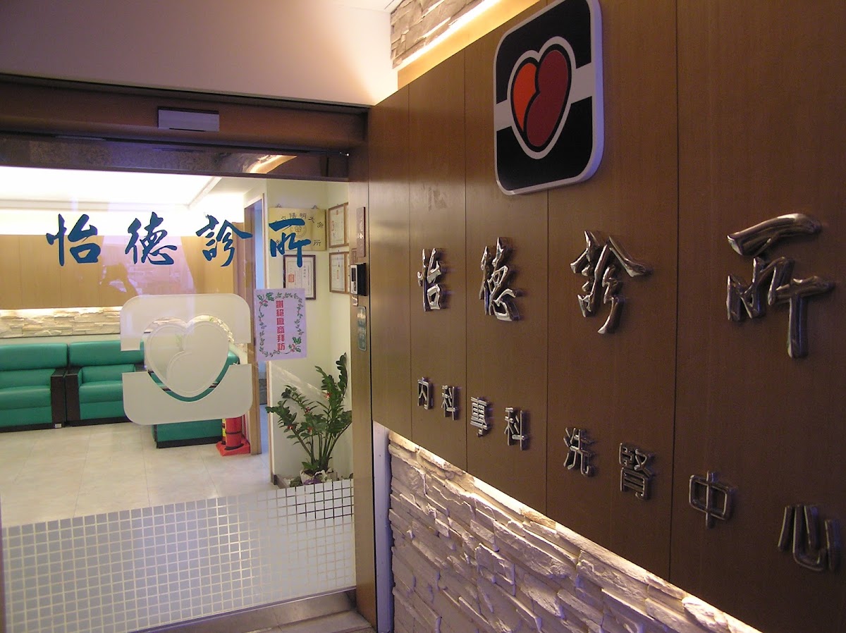 怡德診所 診所實景照