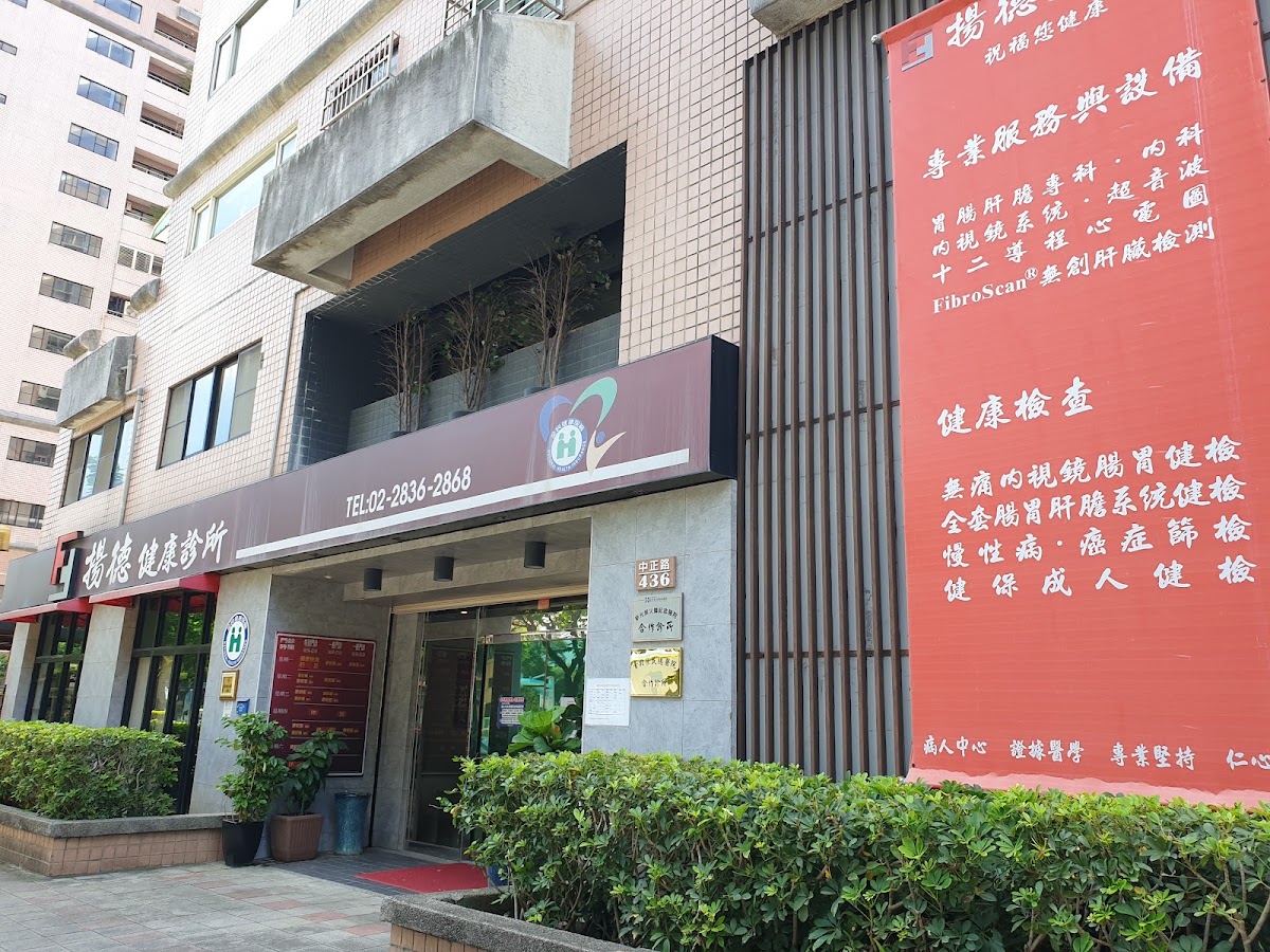 揚德健康診所 診所實景照