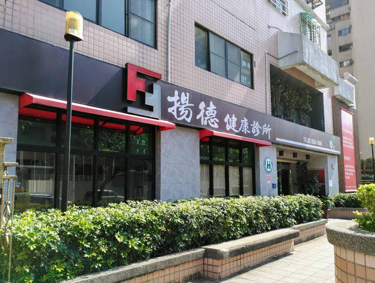 揚德健康診所 診所實景照