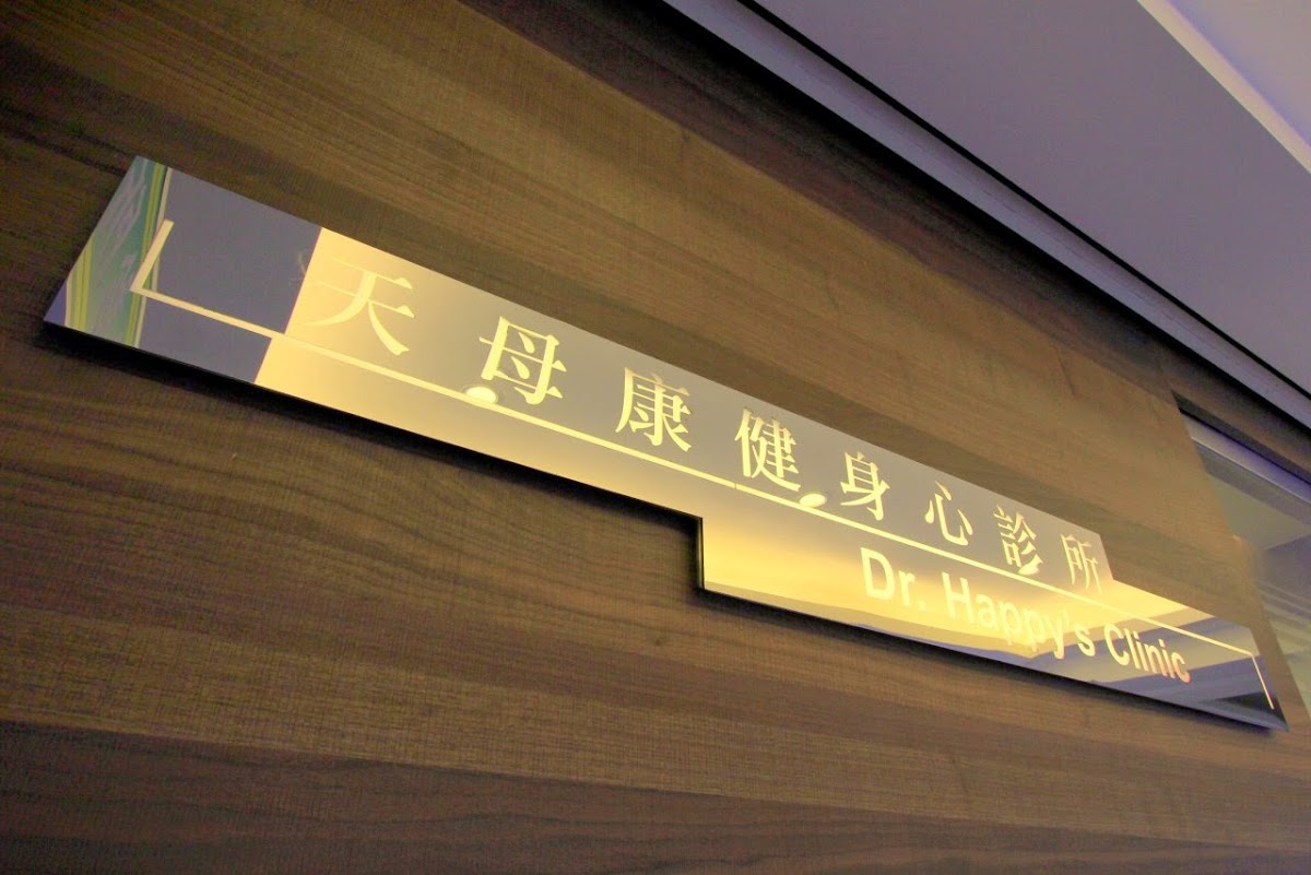 天母康健身心診所 診所實景照