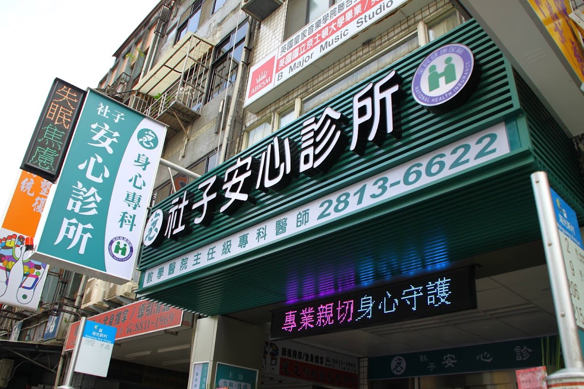 社子安心診所 診所實景照