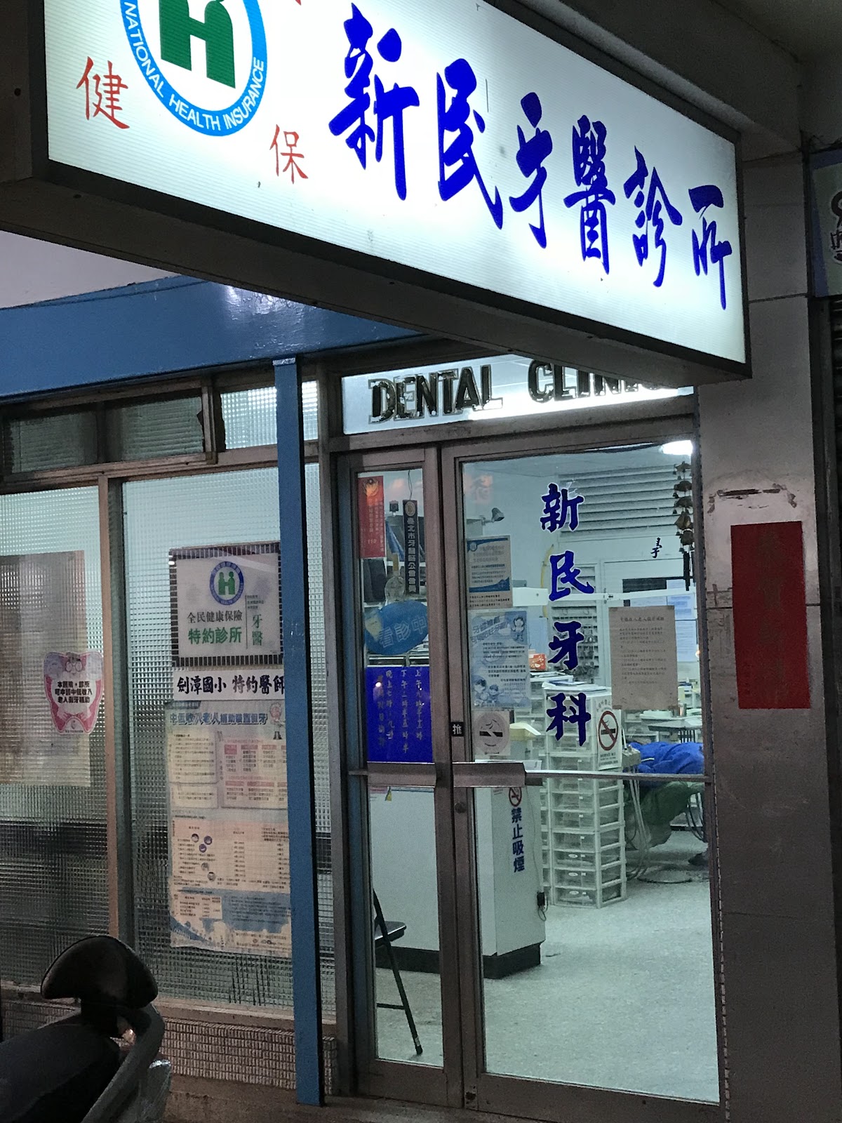 新民牙醫診所 診所實景照