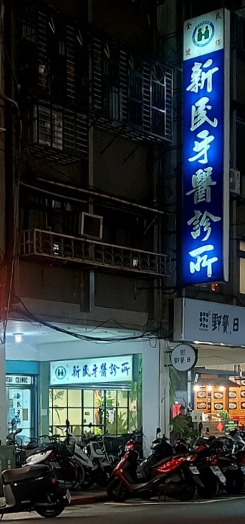 新民牙醫診所 診所實景照