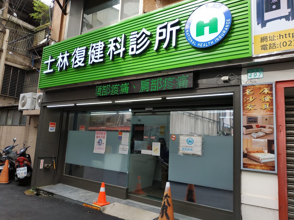 士林復健科診所 診所實景照