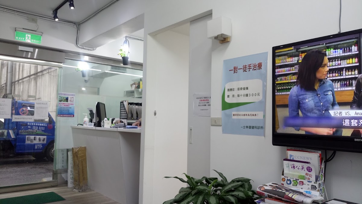 士林復健科診所 診所實景照