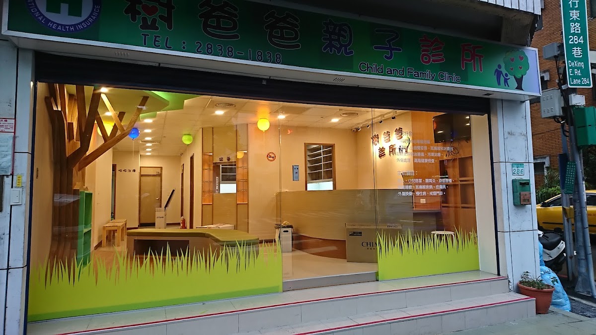 樹爸爸親子診所 診所實景照