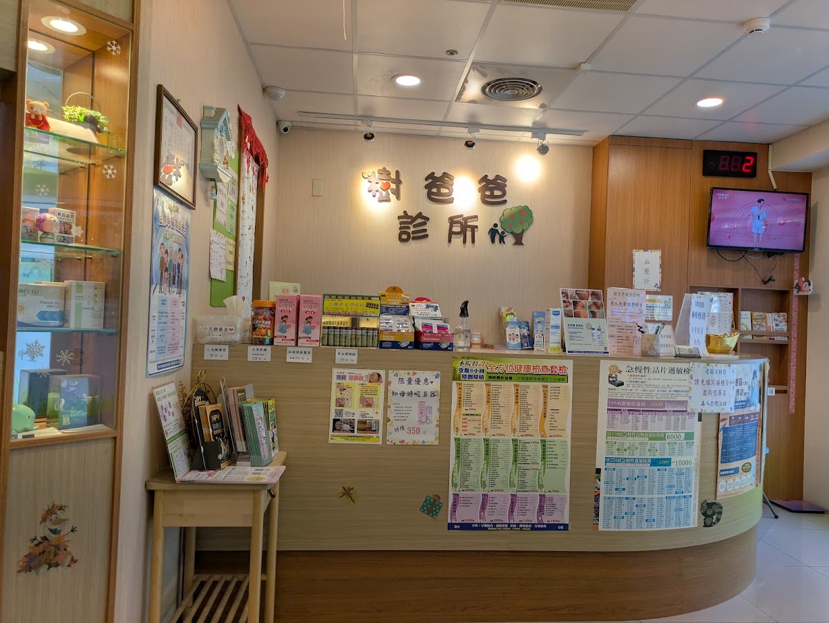 樹爸爸親子診所 診所實景照