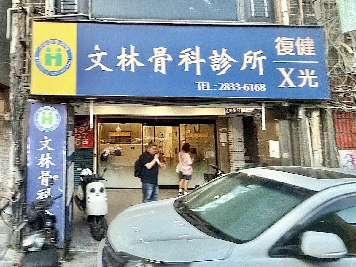 文林骨科診所 診所實景照