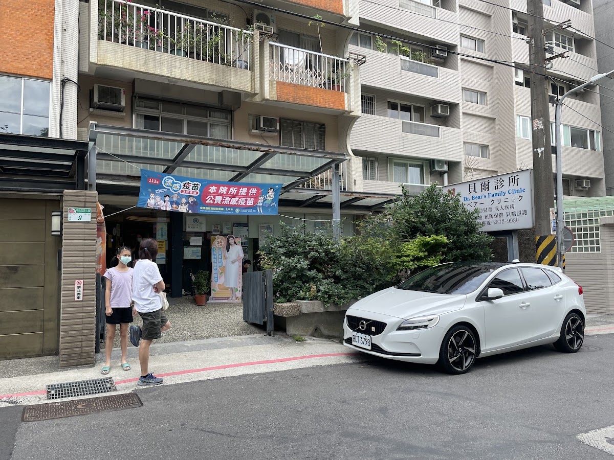 貝爾診所 診所實景照