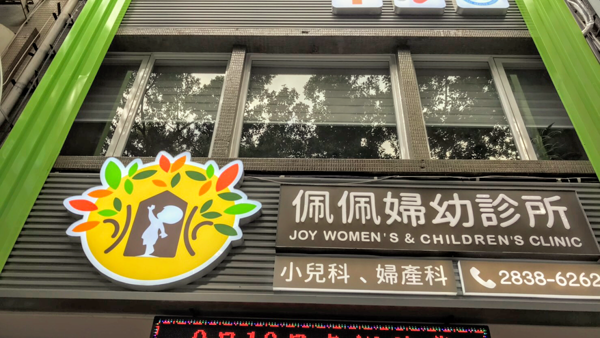 佩佩婦幼診所 診所實景照
