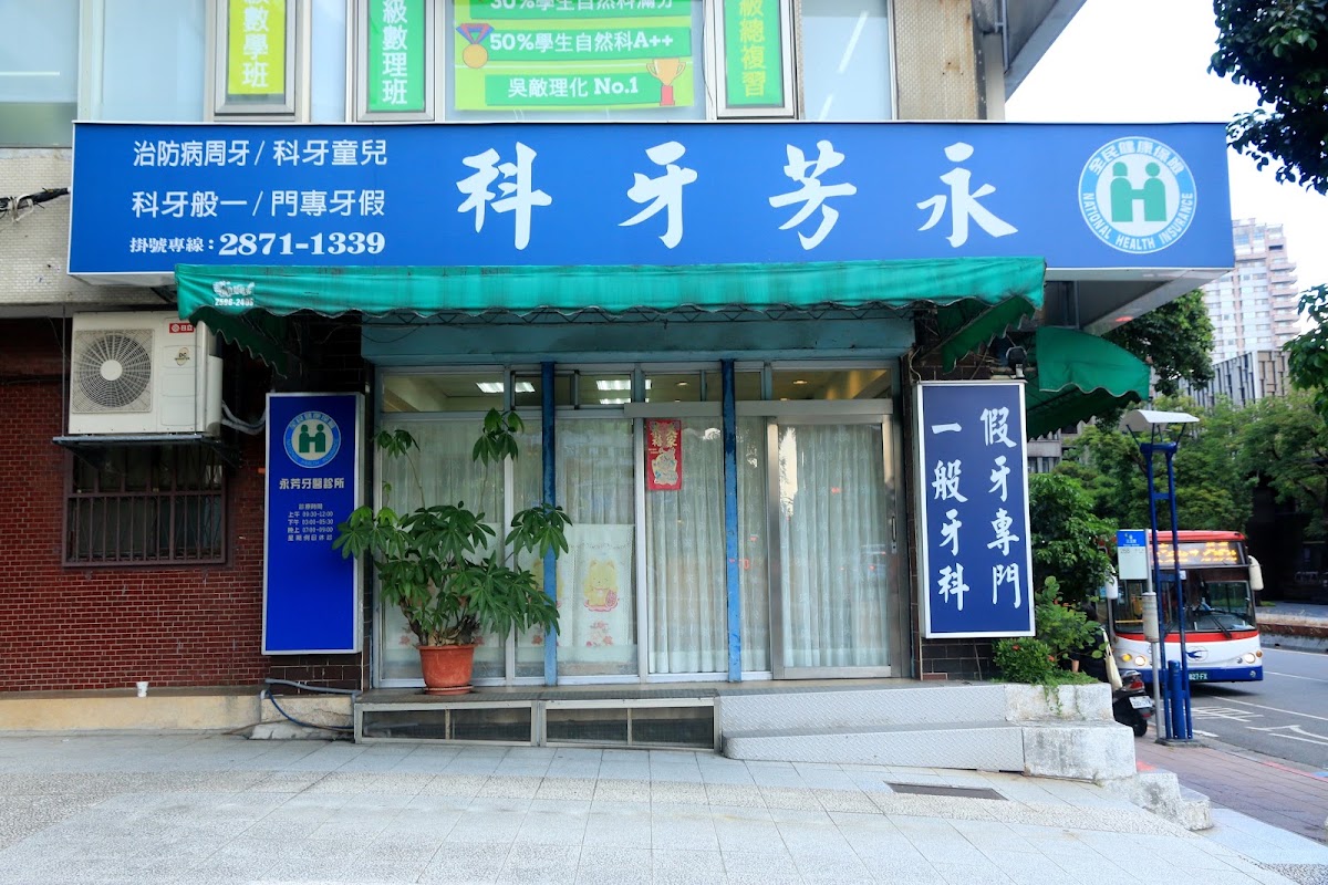 永芳牙醫診所 診所實景照